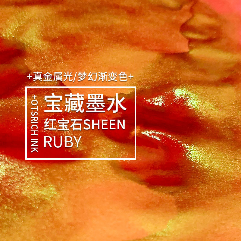 鸵鸟强sheen强闪渐变色彩色墨水钢笔蘸水笔用墨水分装彩墨学生用非碳素彩墨变色墨水玻璃蘸水笔