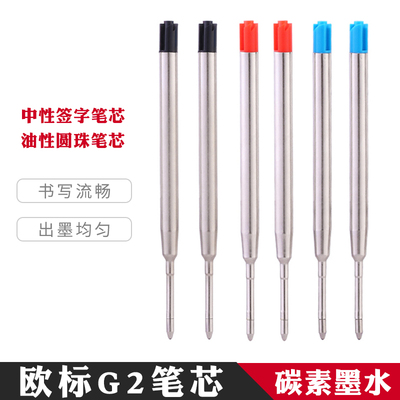 欧标G2笔芯中性水油性圆珠笔芯