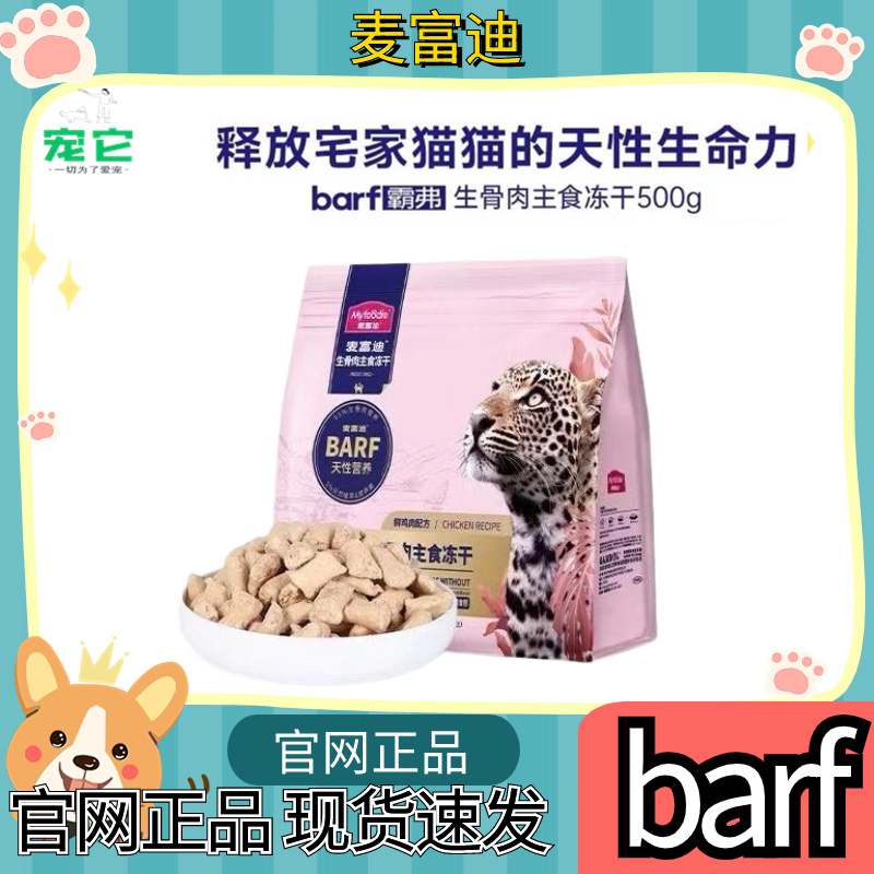 麦富迪barf全价生骨肉主食冻干营养高蛋白无谷全价通用成猫粮-封面