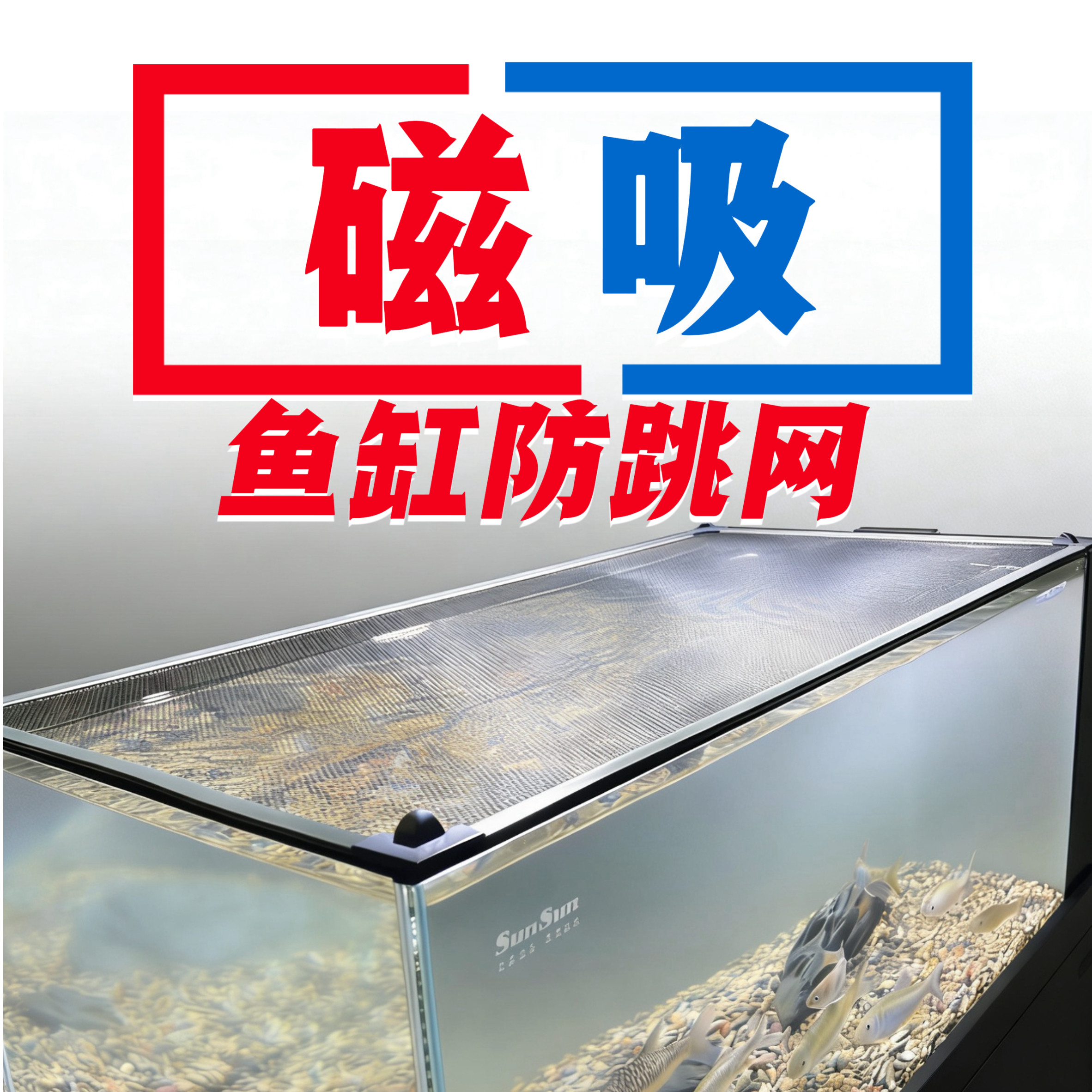 鱼缸磁吸防跳网透光强磁防猫抓