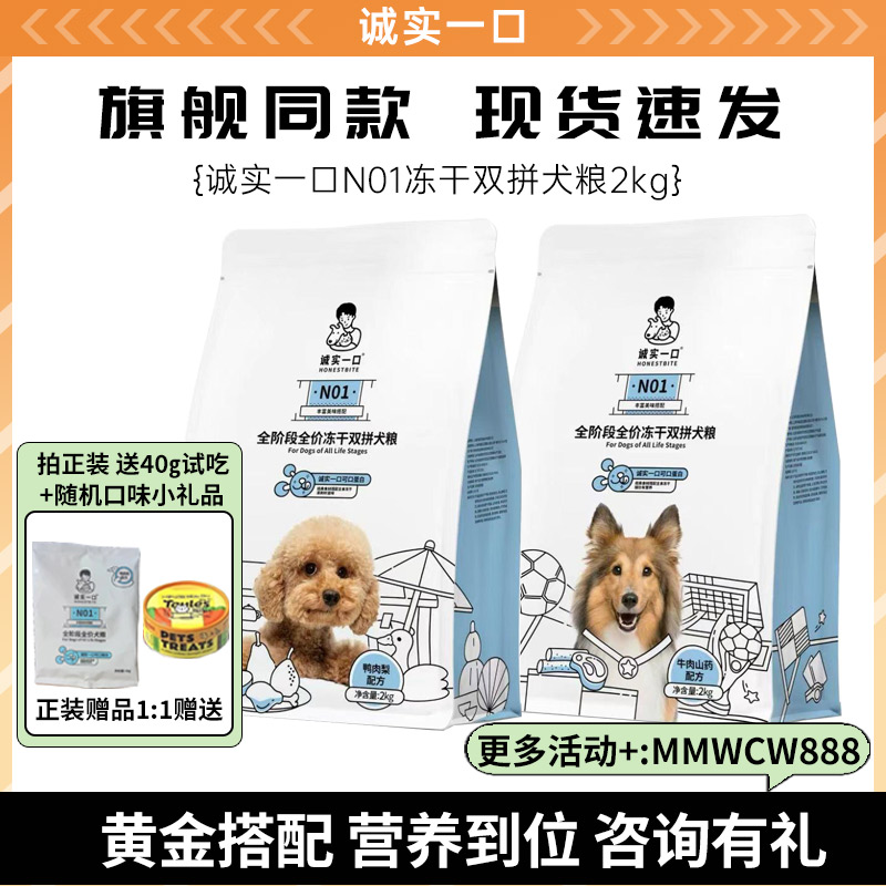 诚实一口n01狗粮冻干双拼犬粮