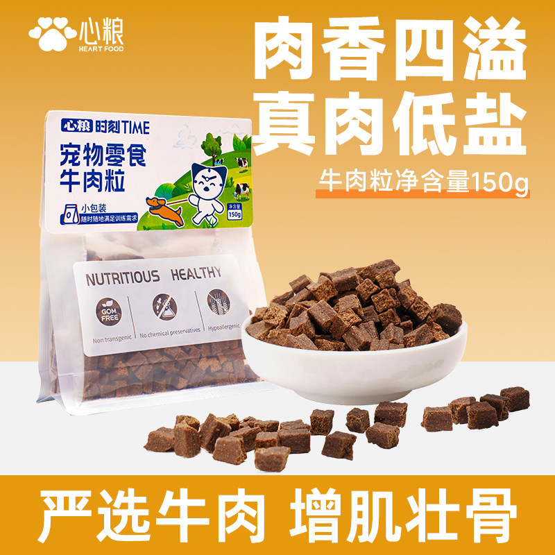 【新品】心粮时刻宠物零食牛肉粒鲜肉低温烘干狗狗奖励零食