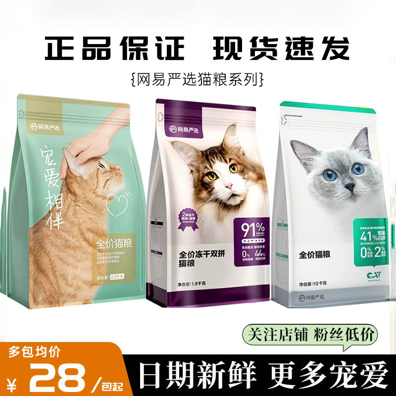 网易严选宠爱相伴猫粮全价全阶段