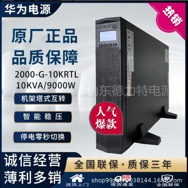 适用华为UPS2000-A-10KTTL-S稳压长不间断电源10KVA/9KW