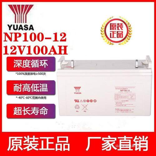 YUASA汤浅蓄电池NP100-12 12V100AH直流屏 消防 太阳能光伏UPS电