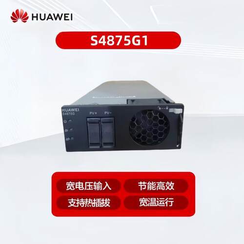 S4875G1太阳能光伏模块高效整流器4000W基站光伏通信电源模块