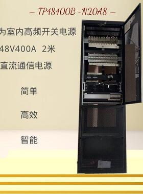 室内通信电源 TP48400B-N20B8 高频开关电源 48V400A