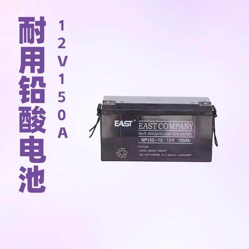 EAST蓄电池NP150-12 12V150AH太阳能基站消防应急UPS通讯用