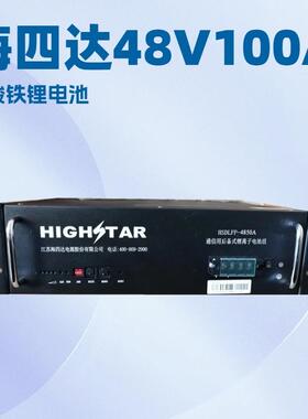 HSDLFP-48100A 磷酸铁锂电池48V100AH通讯铁塔机房现货供应