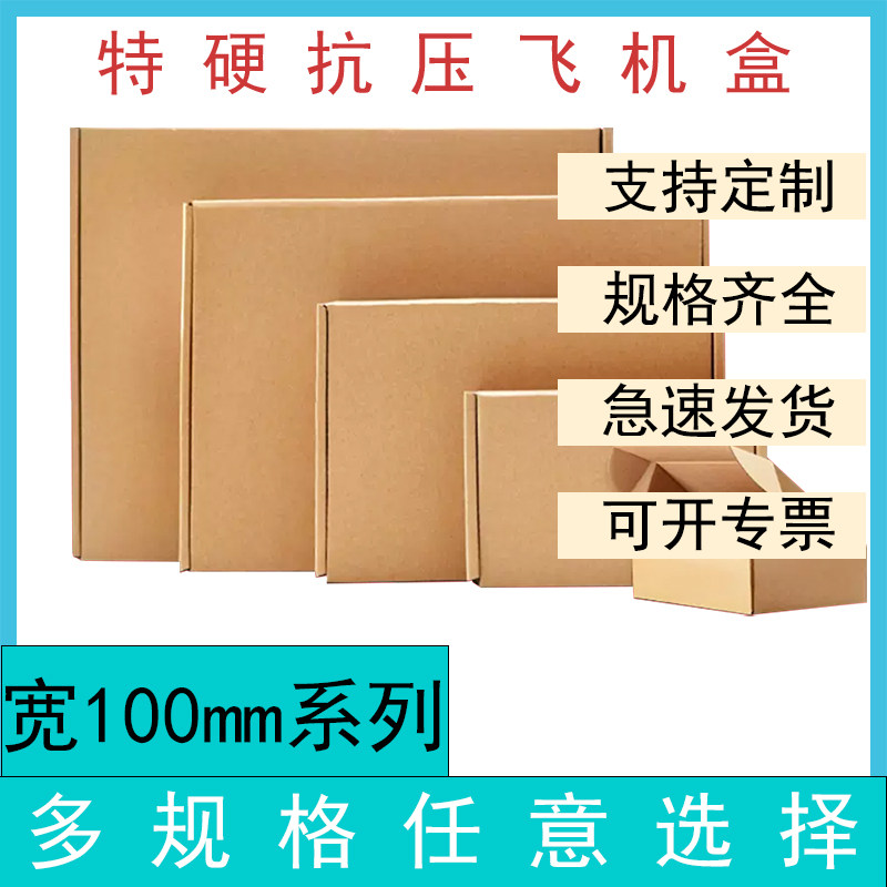 宽100 特硬飞机盒数码产品电池包装盒批发淘宝快递打包盒厂家直销使用感如何?