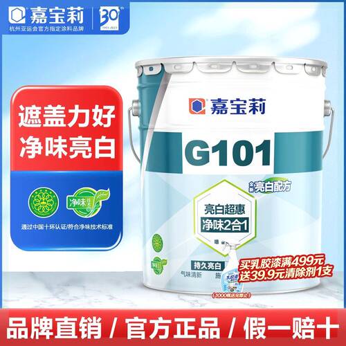嘉宝莉G101内墙漆乳胶漆白色环保刷墙室内家用自刷水性漆油漆涂料