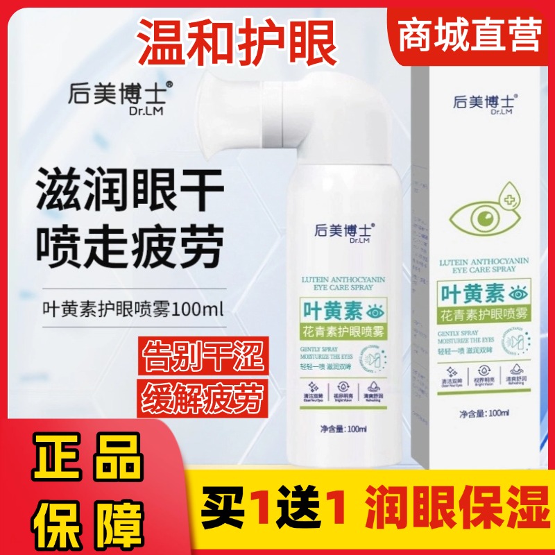 后美博士葉黃素青花素護