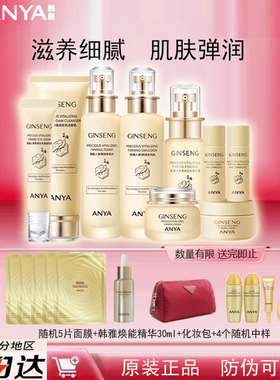 ANYA/韩雅人参套盒水乳液面霜补水保湿滋养护紧致肤品女官网正品