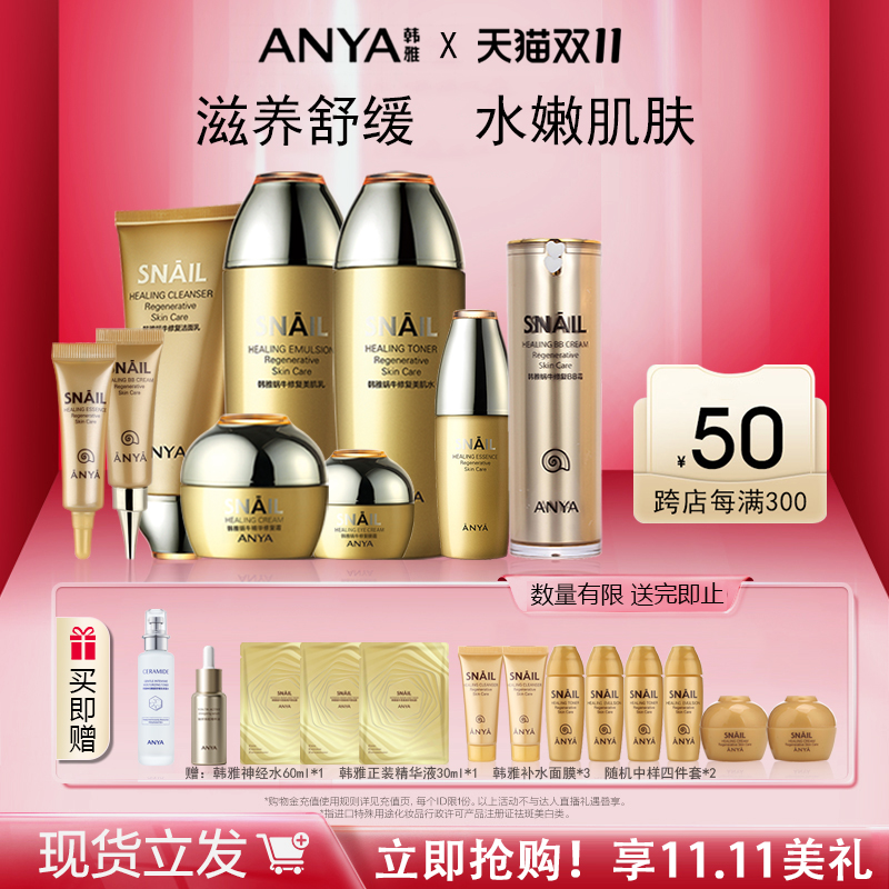 ANYA/韩雅蜗牛修复套装修护补水保湿柔嫩紧致水乳霜护肤官方正品