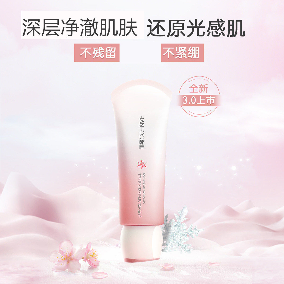 韩后洗面奶雪玲珑丝柔净澈洁面乳泡沫补水保湿深层清洁女正品