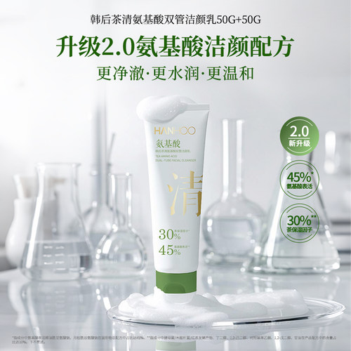韩后氨基酸洗面奶净透毛孔洁面乳