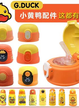小黄鸭G.DUCK保温杯配件盖子儿童水杯杯盖直饮盖杯套吸管吸嘴杯B