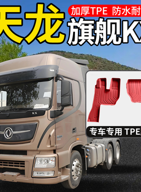 东风天龙旗舰KX520/560王者版600驾驶室改装饰国六大货车TPE脚垫