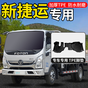 福田奥铃新捷运改装饰配件4米2国六轻卡货车汽车加厚防水TPE脚垫