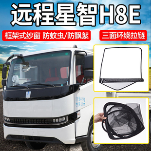 远程星智H8 饰配件用品星瀚G2M框架车窗防蚊纱窗 H8E货车驾驶室装