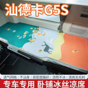 重汽汕德卡G5S/C9H内饰改装货车用品大全570国六配件卧铺床垫凉席
