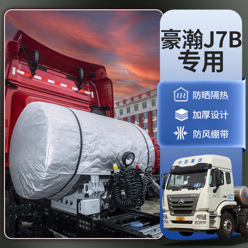 重汽豪瀚J7B/N7G货车专用天燃气罐罩衣LNG气瓶罩防晒隔热防雨保护