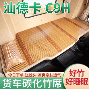 汕德卡G5S改装驾驶室装饰C9H货车用品大全570配件国六卧铺垫凉席