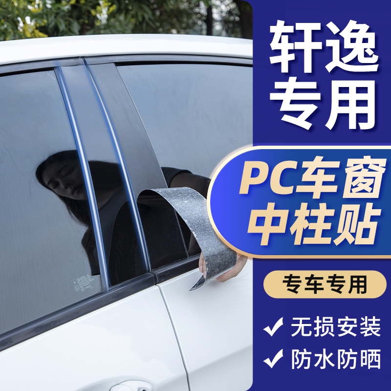 09款12年12代22款23年经典轩逸改装配件装饰用品汽车窗亮条中柱贴