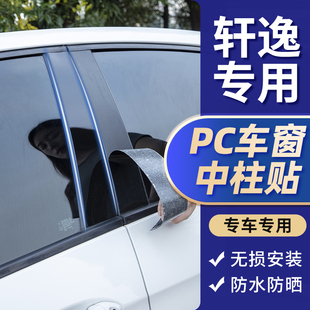 饰用品汽车窗亮条中柱贴 23年经典 配件装 轩逸改装 09款 12年12代22款