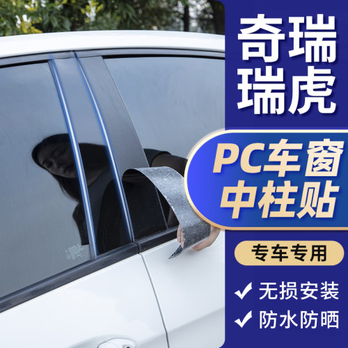 奇瑞瑞虎8车窗装饰亮条PC中柱贴