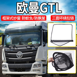 适用于欧曼GTL星翼版 饰配件EST框架防蚊纱窗 货车用品大全驾驶室装