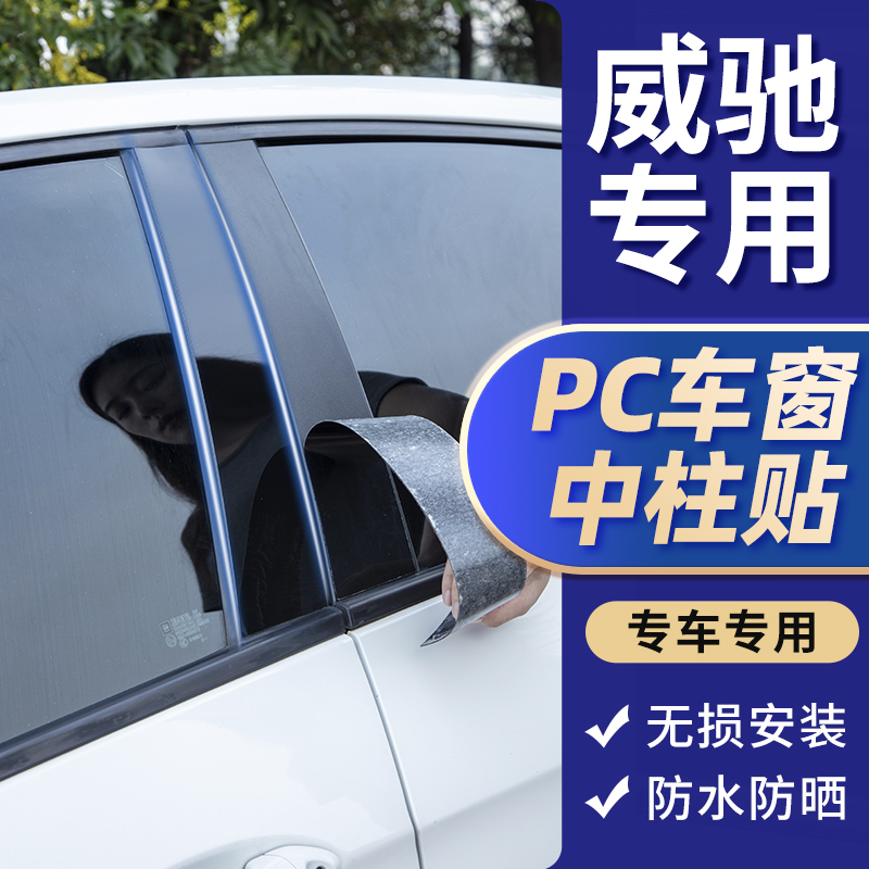 丰田新威驰车窗装饰亮条PC中柱贴