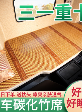 三一重卡江山版新英杰版装饰用品信版改装竹席大货车床垫卧铺凉席