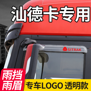 汕德卡C7H装饰用品大全G7H驾驶室配件大货车外观改装遮雨挡板雨眉