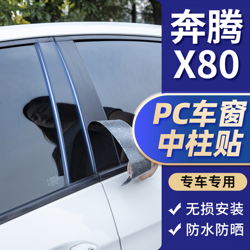 奔腾X80车窗装饰亮条PC中柱贴