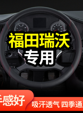 福田瑞沃ES3/ES5/E3自卸车配件装饰货车用品真皮四季把套方向盘套