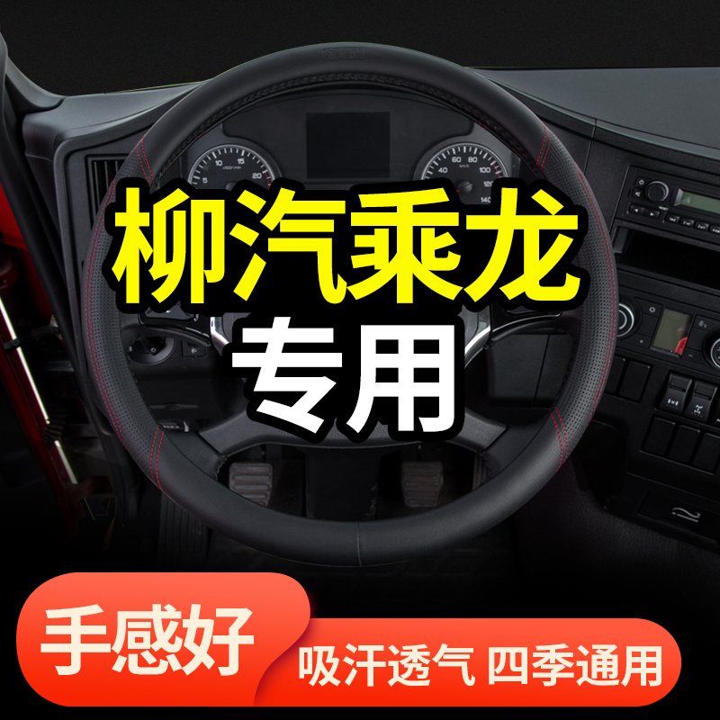 东风柳汽乘龙m3自卸车h7把套四季