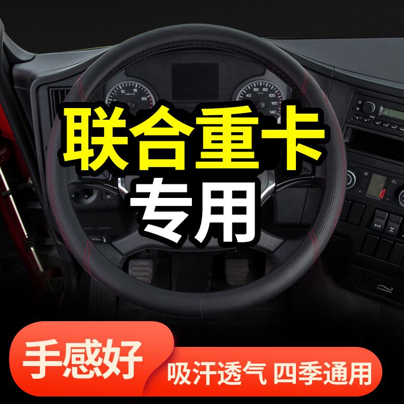 联合重卡u380装饰驾驶室方向盘