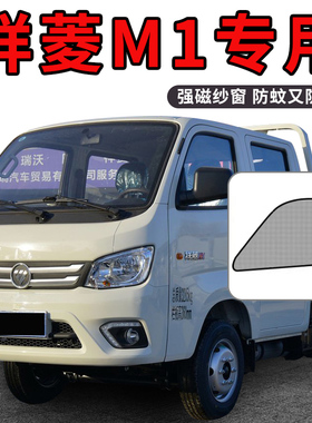 福田祥菱M1改装饰用品M2pro/plus新V2小汽车V3货车门防蚊纱窗纱网