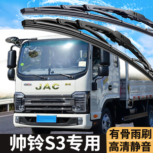 江淮帅铃S6 货车轻卡雨刮器雨刷胶条 S3配件S9专用汽车原厂原装