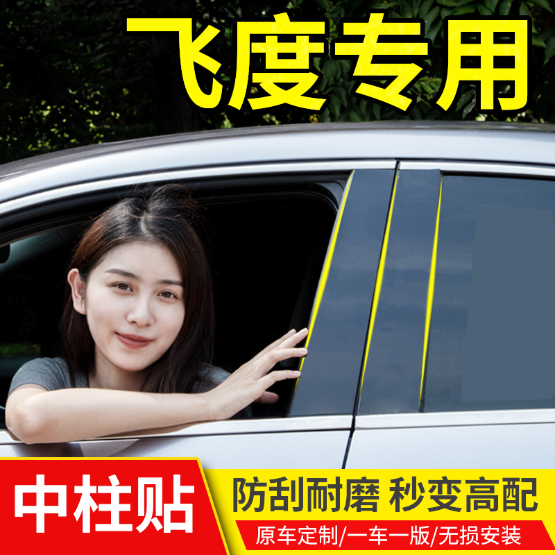 第四代飞度车窗亮条中柱贴