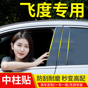 适用第四代21款 件大全GE8二代GK5车窗饰条B柱中柱贴亮条4 飞度改装