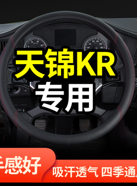 东风天锦krplus驾驶室装饰290国六245/180四季皮货车方向盘套把套