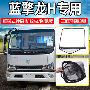 蓝擎轻龙H 饰配件新能源后浪Z1框架车窗网防蚊纱窗 龙N货车轻卡装