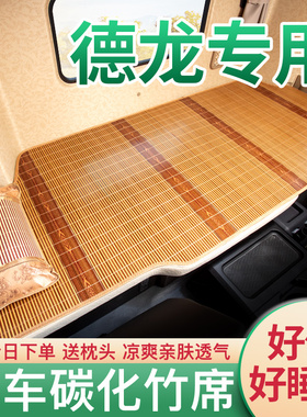 陕汽德龙X6000/H6000重卡N3000货车用品内饰装饰国六卧铺凉席床垫