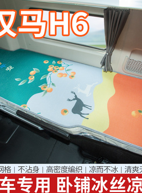 华菱汉马H6重卡H9改装饰H7驾驶室用品夏季CAMC国六新床垫卧铺凉席