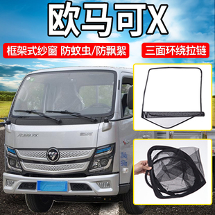 福田欧马可X122货车轻卡装 饰配件用品欧铃V卡框架车窗防蚊纱窗网