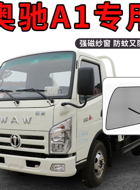 飞碟奥驰A1/1700/A2改装V1配件V2轻卡V3新D5车窗车门防蚊虫网纱窗