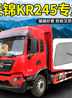 东风天锦用品大全驾驶室装饰配件krplus/245货车防蚊纱窗车窗纱网