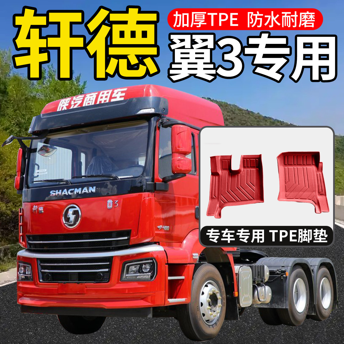 陕汽商用车轩德翼3驾驶室改装饰配件货车重卡新款双层TPE脚垫地垫